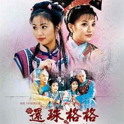 还珠格格第二部在线观看,重温经典,笑中带泪的宫廷传奇 第1张 还珠格格第二部在线观看,重温经典,笑中带泪的宫廷传奇 第1张